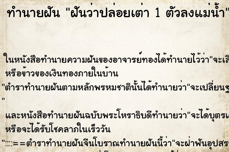 ทำนายฝันทำนายฝันฝันว่าปล่อยเต่า1ตัวลงแม่น้ำ